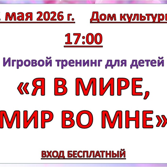2 мая 2026 года Игровой тренинг 