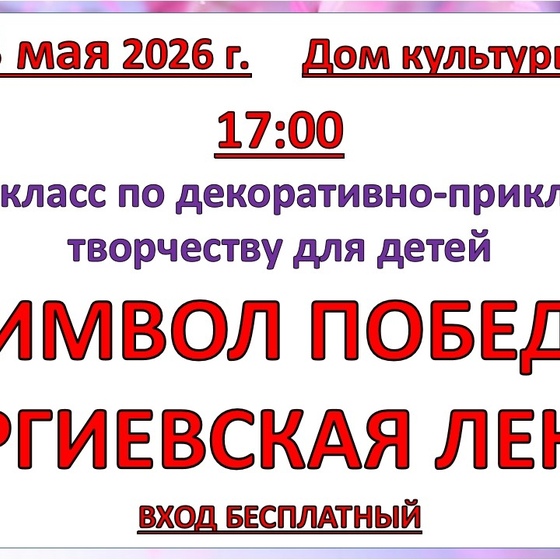 3 мая 2026 года Мастер - класс 