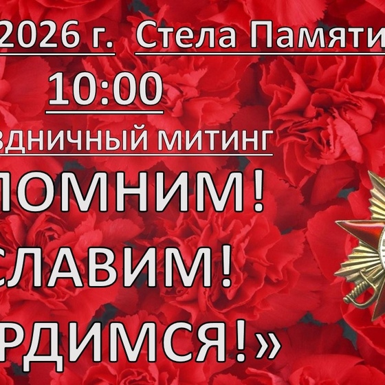 9 мая 2026 года Праздничный митинг 