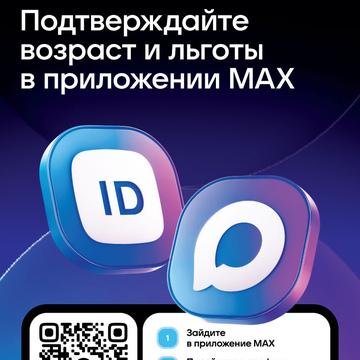 Подтверждайте возраст и льготы в приложении MAX