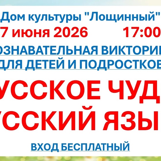 7 июня 2026 года Познавательная викторина 