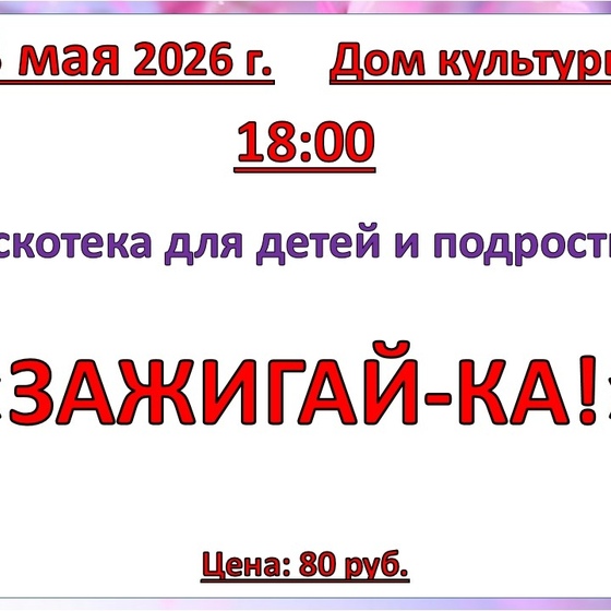 3 мая 2026 года Дискотека 