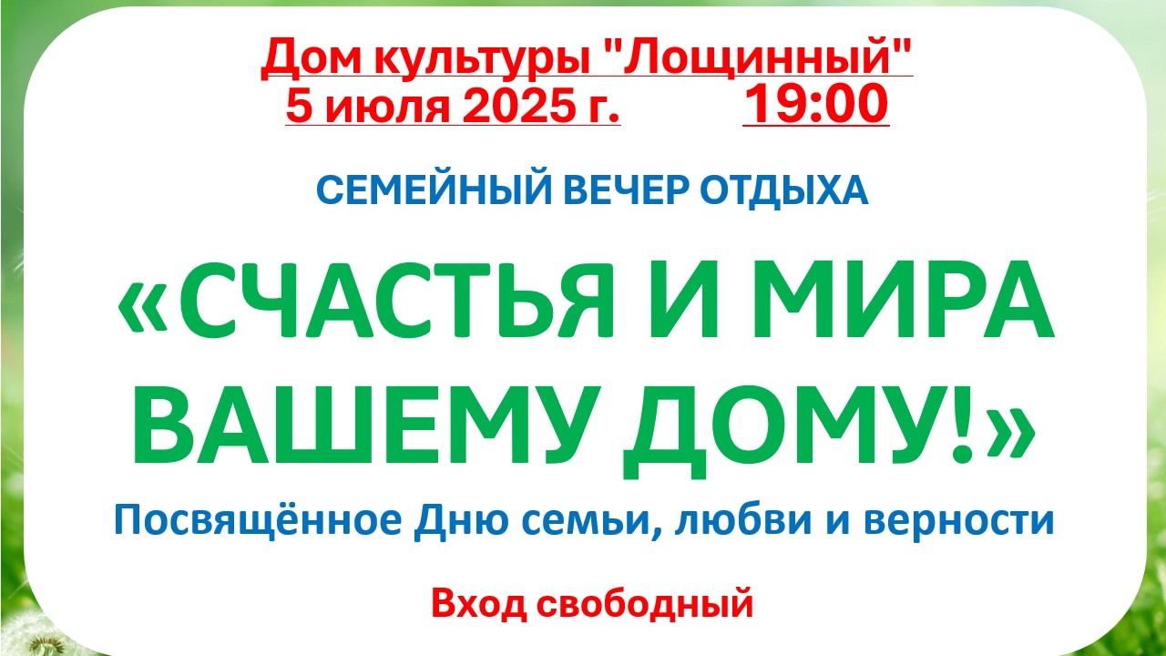 5 июля 2025 года Семейный вечер отдыха 