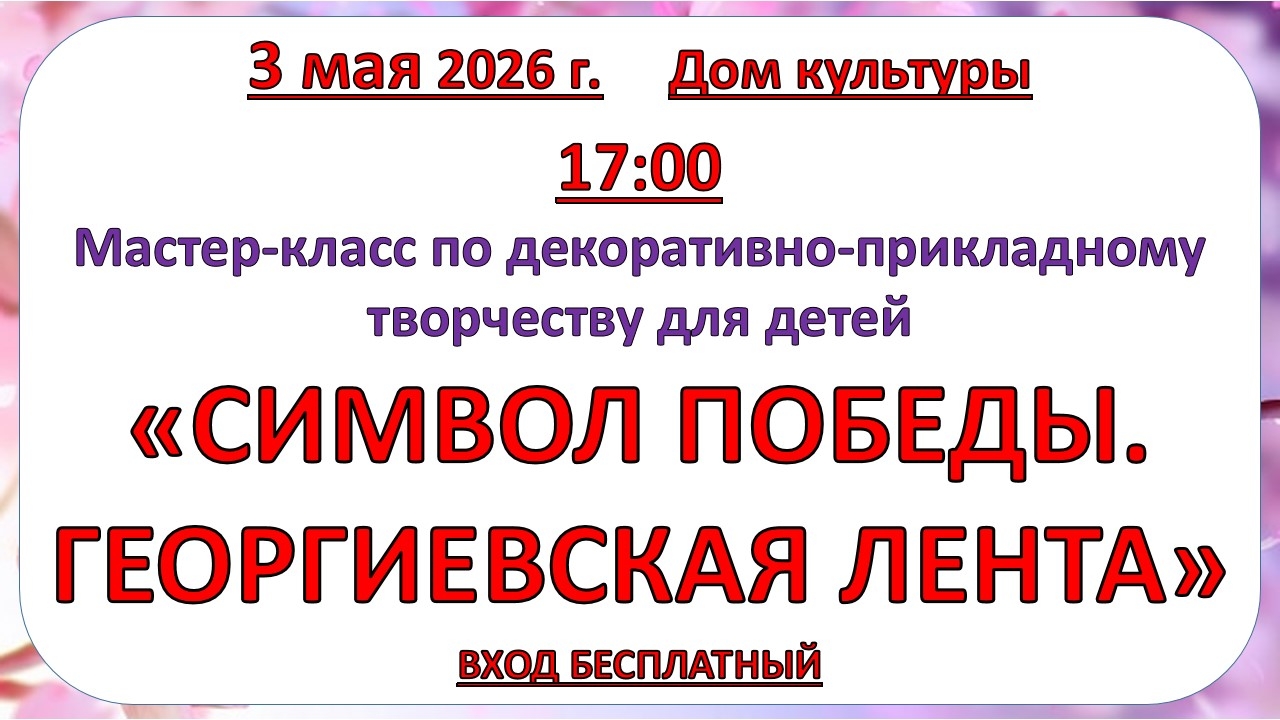 3 мая 2026 года Мастер - класс 