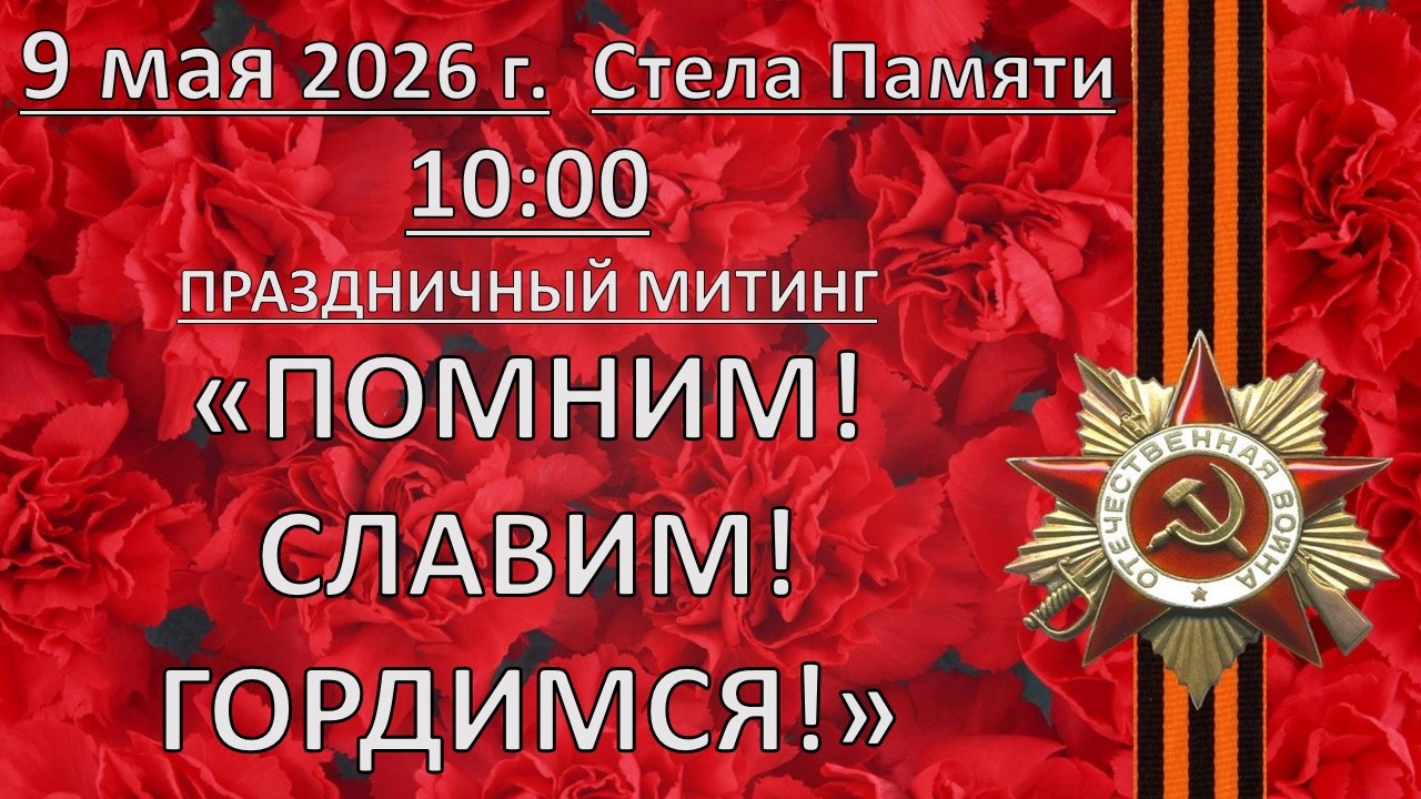 9 мая 2026 года Праздничный митинг 