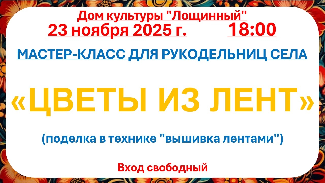 23 ноября 2025 года Мастер - класс 