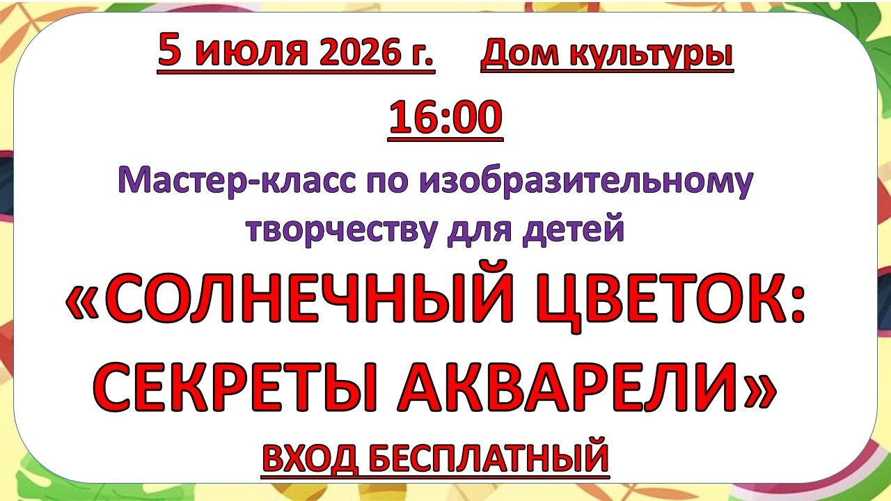5 июля 2026 года Мастер - класс 