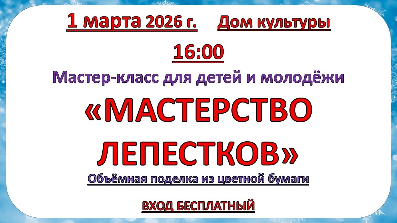 1 марта 2026 года Мастер - класс по ДПТ 