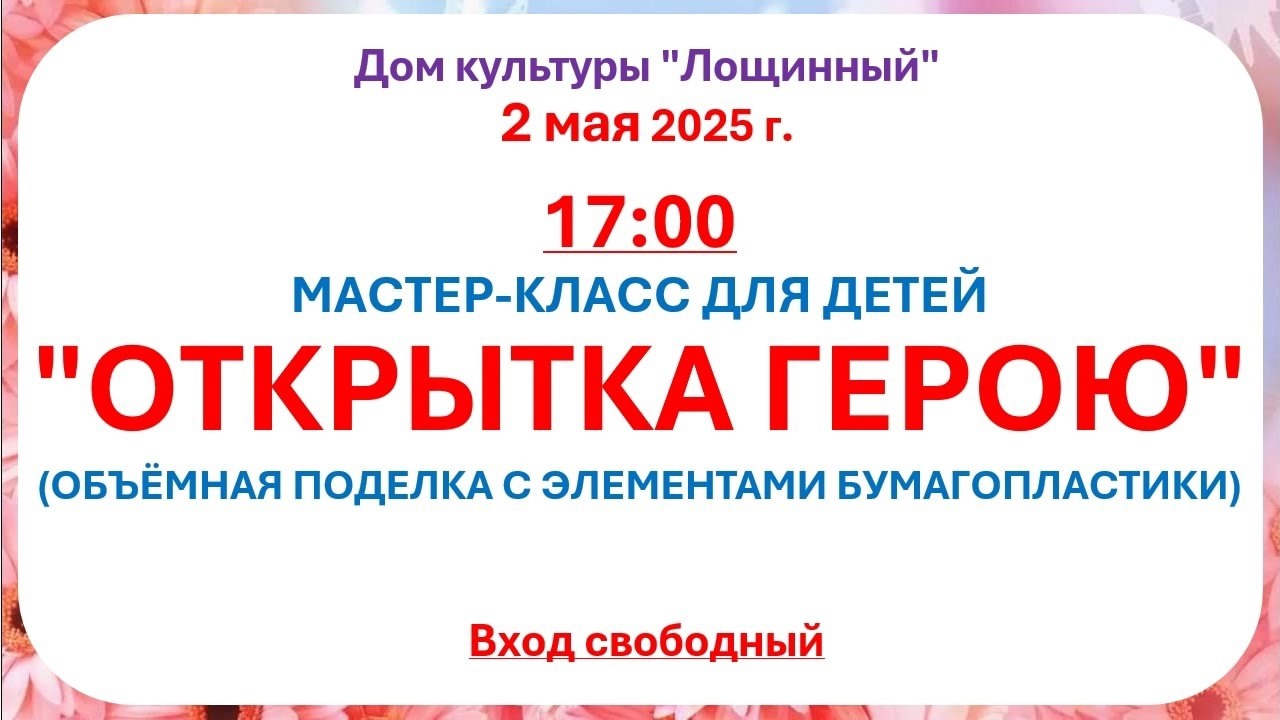 2 мая 2025 года Мастер - класс 