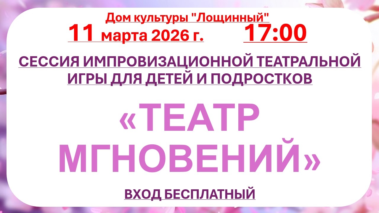 11 марта 2026 года Сессия театральной игры 