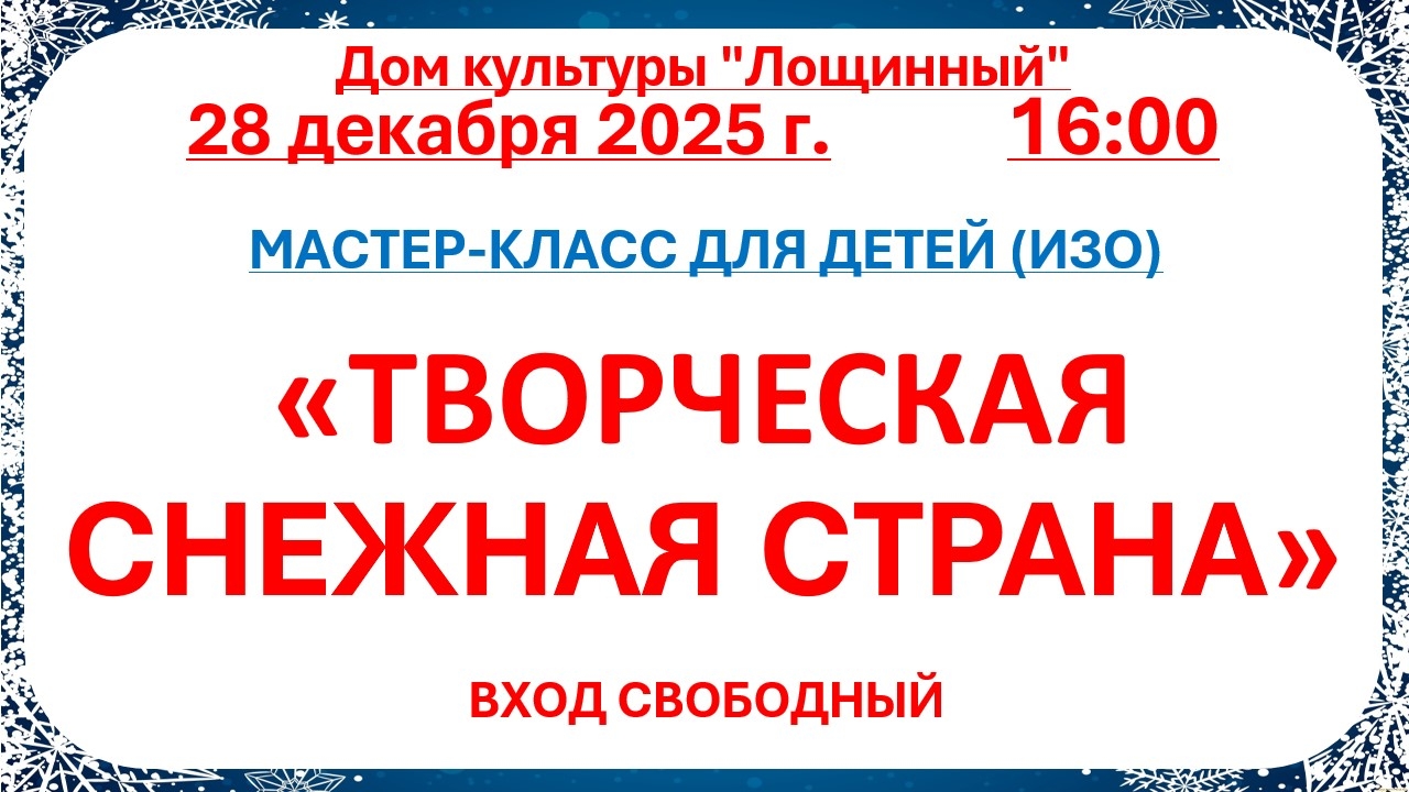 28 декабря 2025 года Мастер - класс (ИЗО) 
