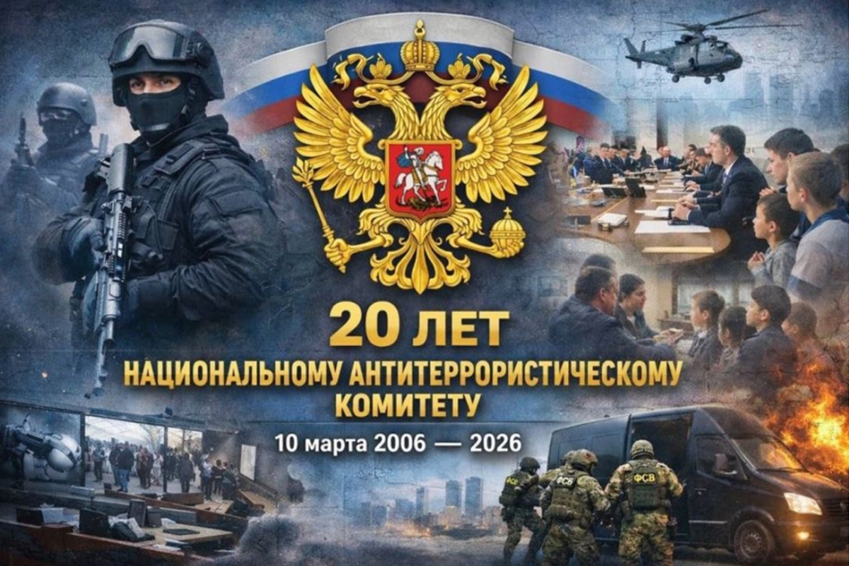 20 лет со дня образования Национального антитеррористического комитета (НАК)