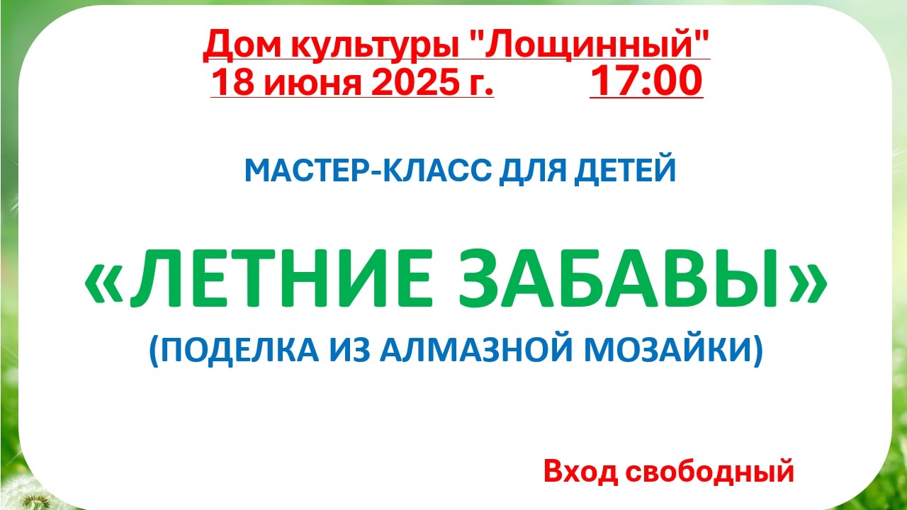 18 июня 2025 года Мастер - класс для детей 
