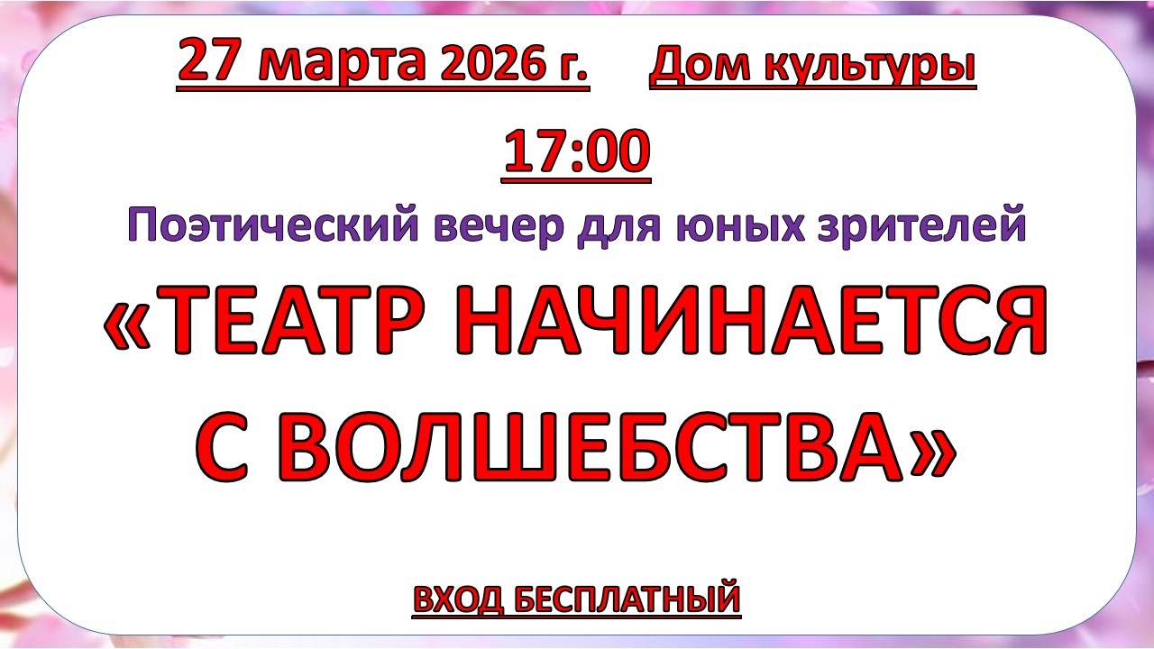 27 марта 2026 года Поэтический вечер для юных зрителей 