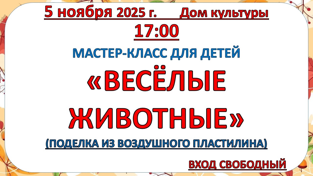 5 ноября 2025 года Мастер - класс для детей 