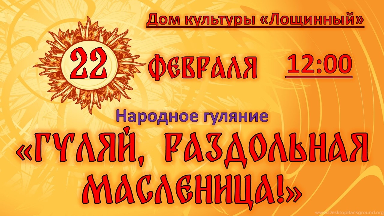 22 февраля 2026 года Народное гуляние 