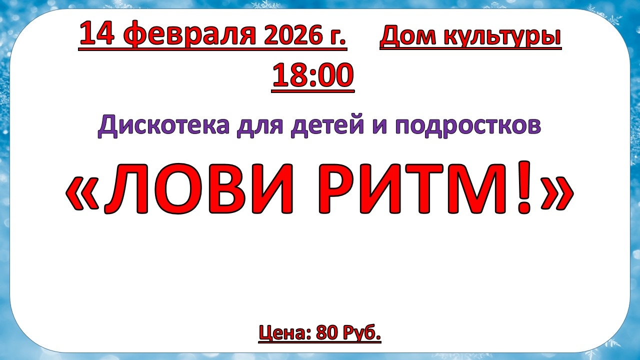 14 февраля 2026 года Дискотека 