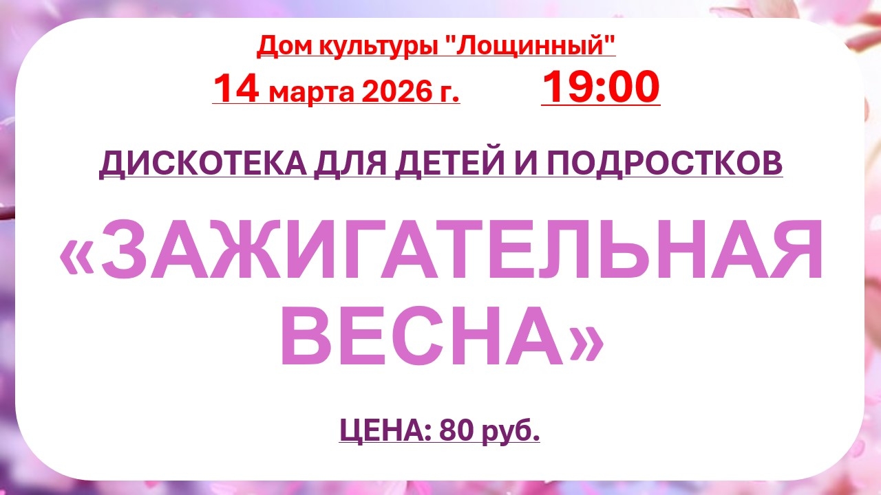 14 марта 2026 года Дискотека 