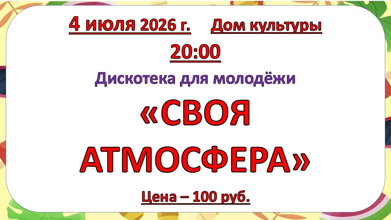 4 июля 2026 года_дискотека для молодежи 