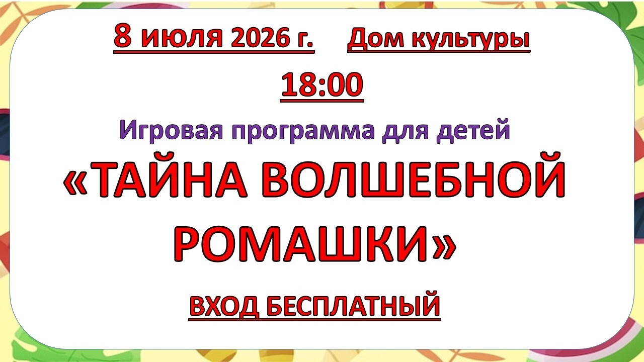 8 июля 2026 года Игровая программа 