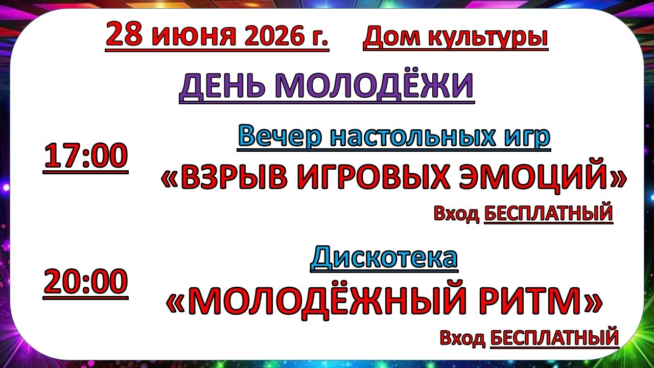 28 июня 2026 года_мероприятия Дома культуры
