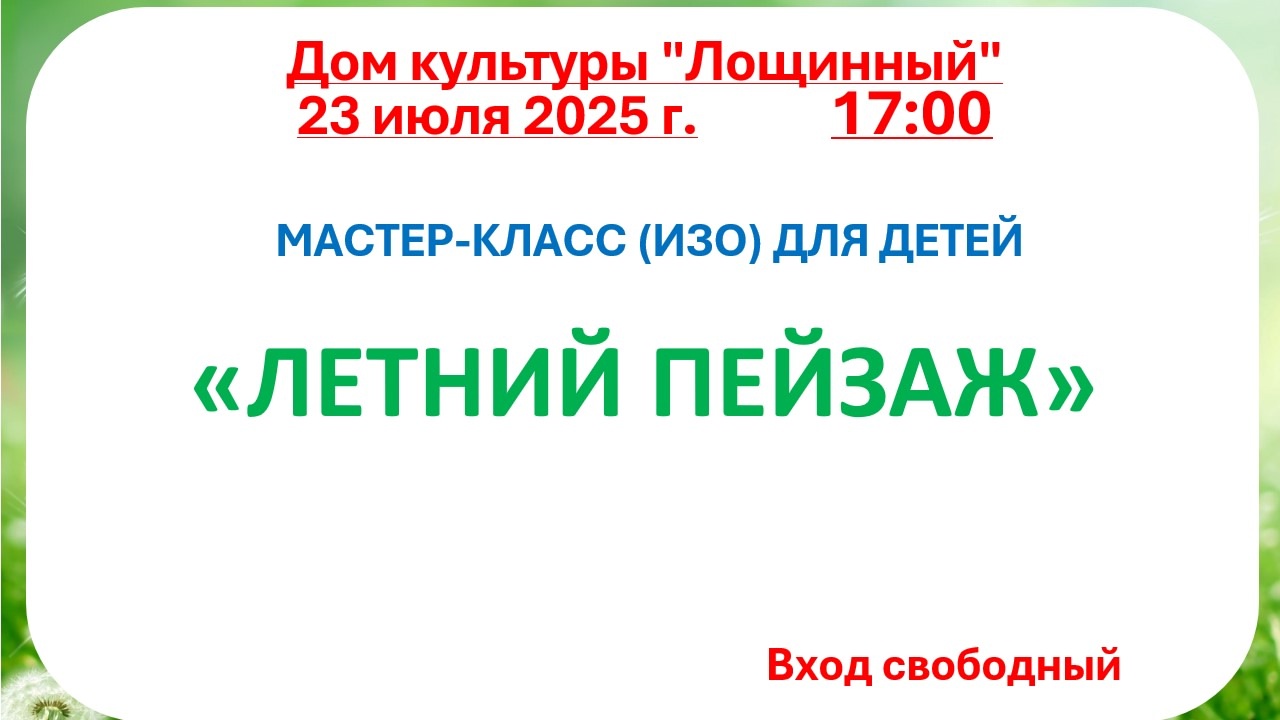23 июля 2025 года Мастер - класс 