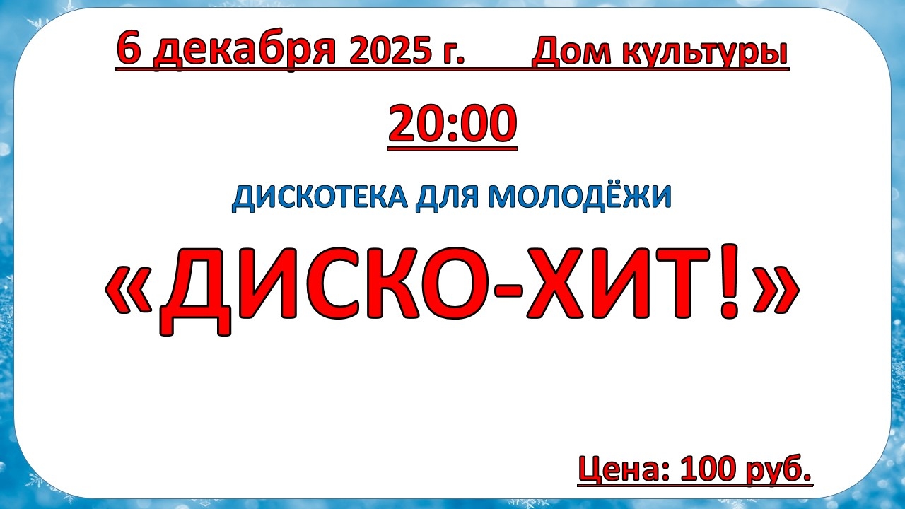6 декабря 2025 года Дискотека для молодежи 