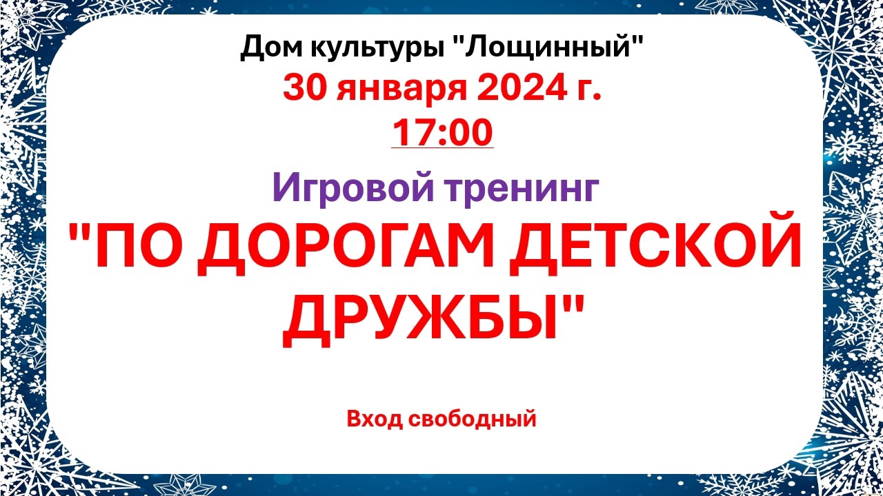30 января 2025 года Игровой тренинг для детей 