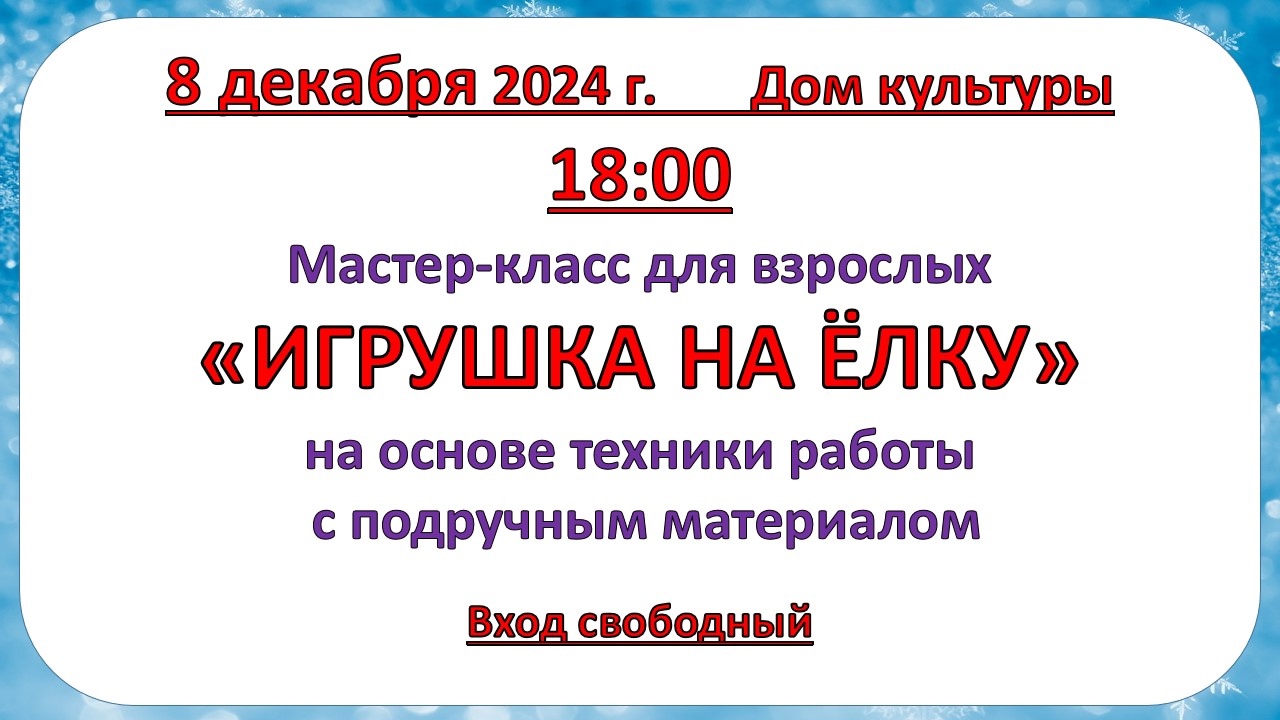 8 декабря 2024 года Мастер - класс 