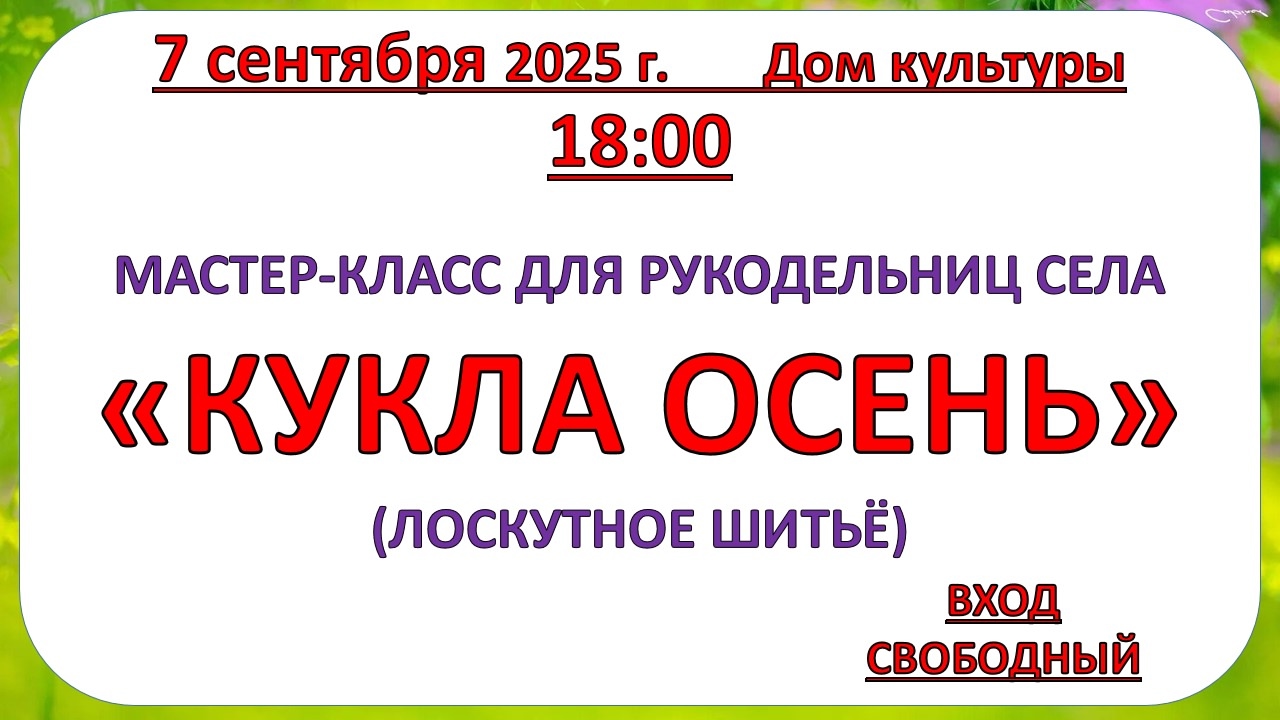 7 сентября 2025 года Мастер - класс 